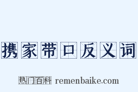 携家带口反义词是什么意思的图片